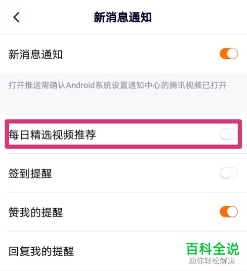 怎么把腾讯视频App的消息提醒关闭
