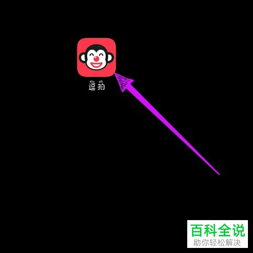 怎么把逗拍APP中制作的视频分享到微信朋友圈