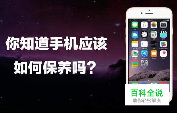 怎么保养好手机