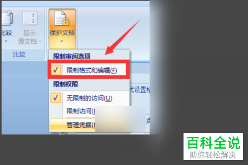 怎么保护word文档以防被他人修改