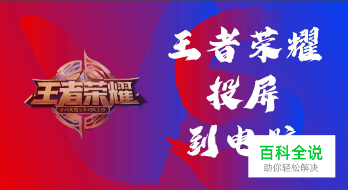 怎么把王者荣耀游戏投屏到电脑上？