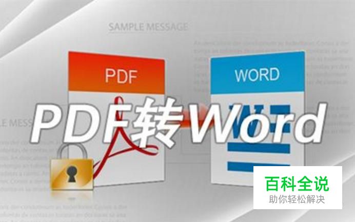 怎么把PDF文件转换成word文件（最简单的方法）