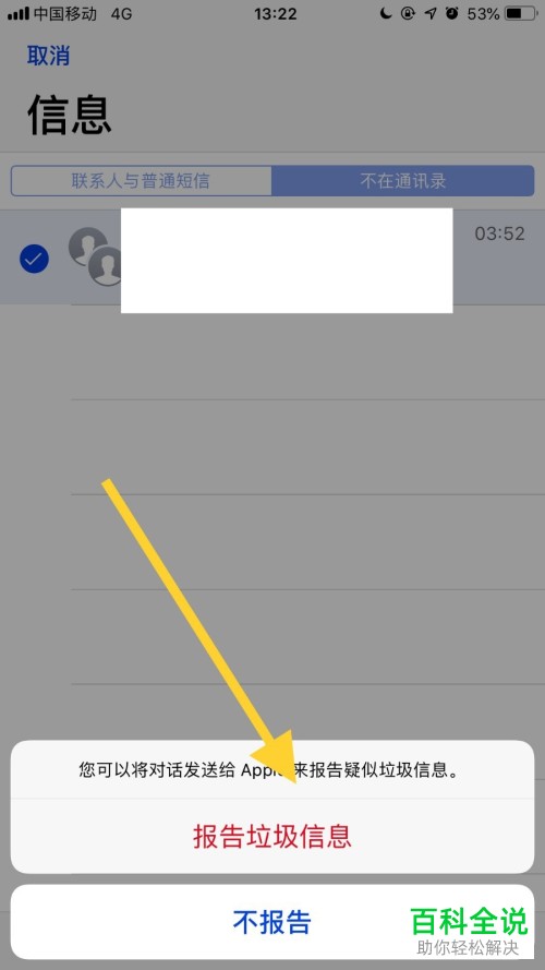 怎么报告iPhone苹果手机内收到的垃圾信息