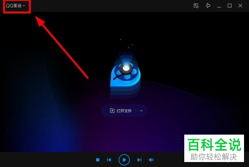 怎么把QQ影音设置为本地默认视频播放器