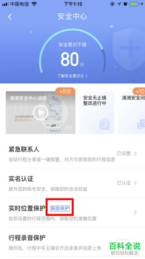 怎么把滴滴出行的实时位置保护提升到高级?