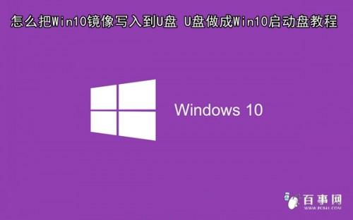 怎么把Win10镜像写入到U盘