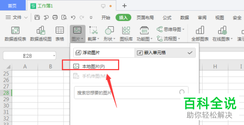 怎么把WPS表格插入的图片嵌入到单元格里面