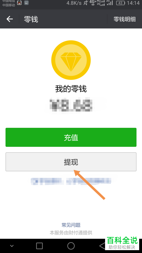 怎么把微信钱包中的零钱提现出来？
