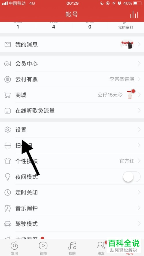 怎么把网易云音乐App的边听边存功能打开