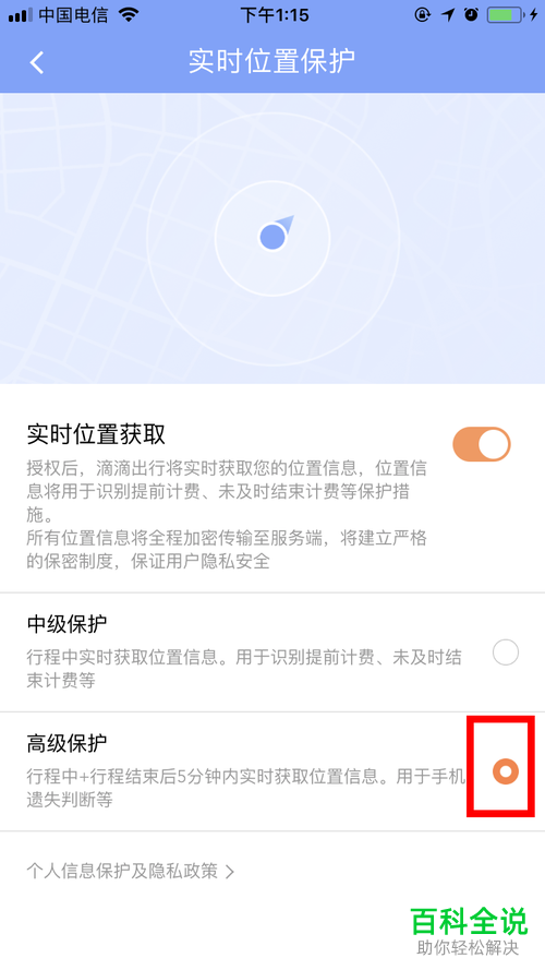 怎么把滴滴出行的实时位置保护提升到高级?