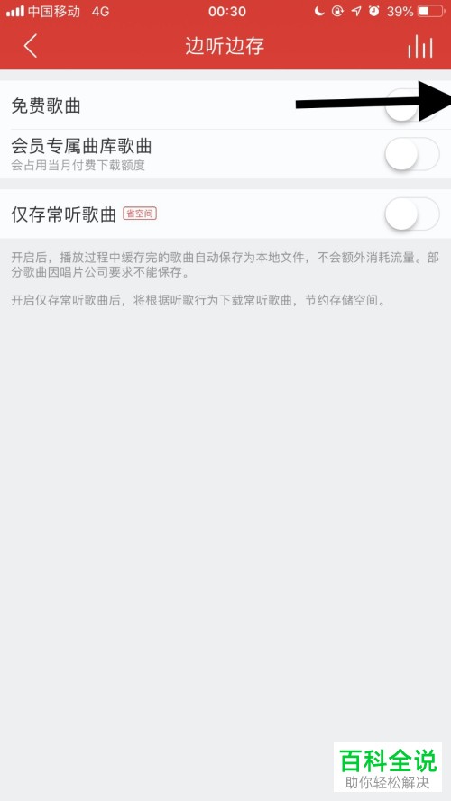 怎么把网易云音乐App的边听边存功能打开