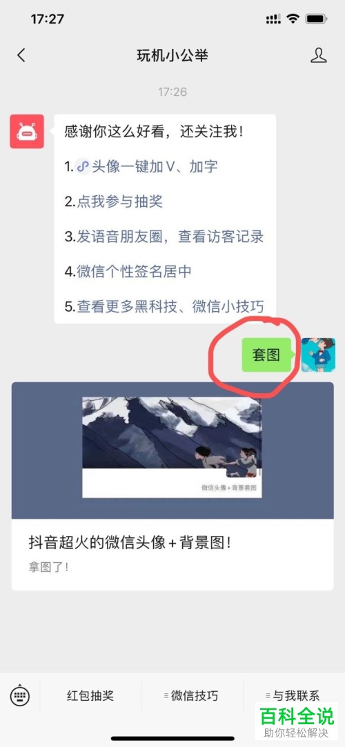 怎么把微信头像和朋友圈背景图设置成套图