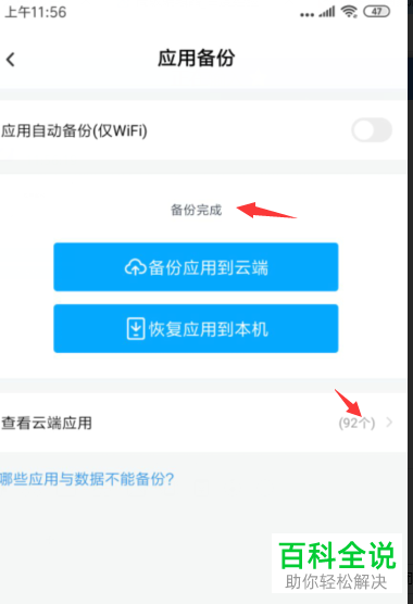 怎么把手机上的应用APP备份到百度网盘云端
