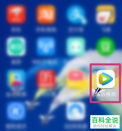 怎么把腾讯视频App的消息提醒关闭