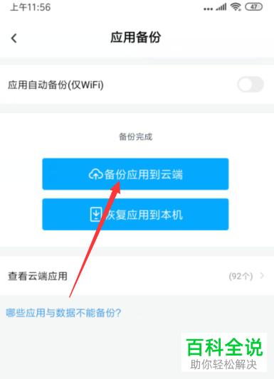怎么把手机上的应用APP备份到百度网盘云端
