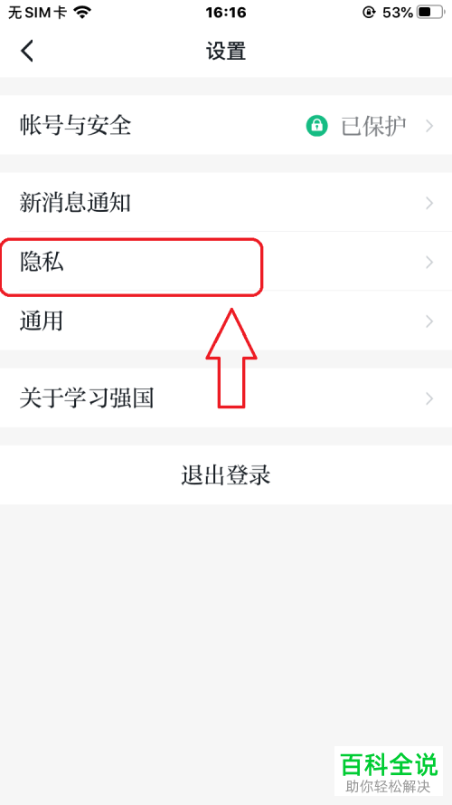 怎么不再收到学习强国中的陌生人消息