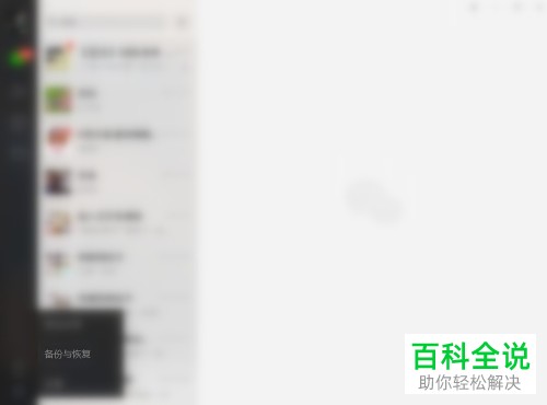 怎么备份和恢复电脑版微信的聊天记录
