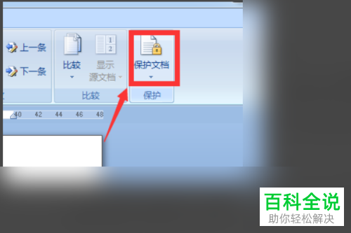 怎么保护word文档以防被他人修改