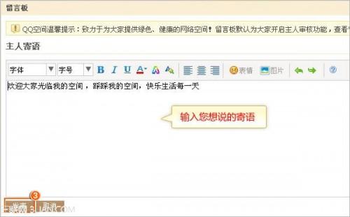 怎么编辑QQ空间留言板的主人寄语?