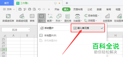 怎么把WPS表格插入的图片嵌入到单元格里面