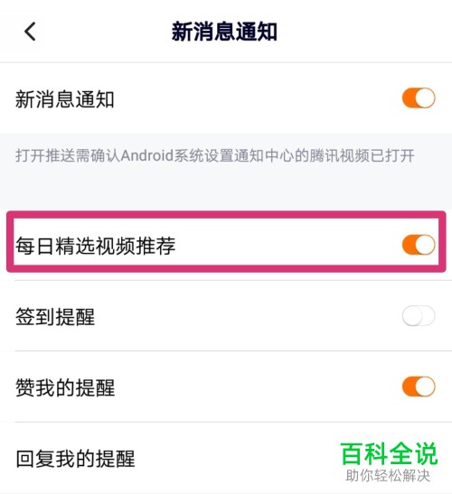 怎么把腾讯视频App的消息提醒关闭