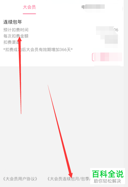 怎么查看哔哩哔哩大会员取消自动续费的条件