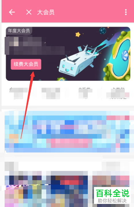 怎么查看哔哩哔哩大会员取消自动续费的条件