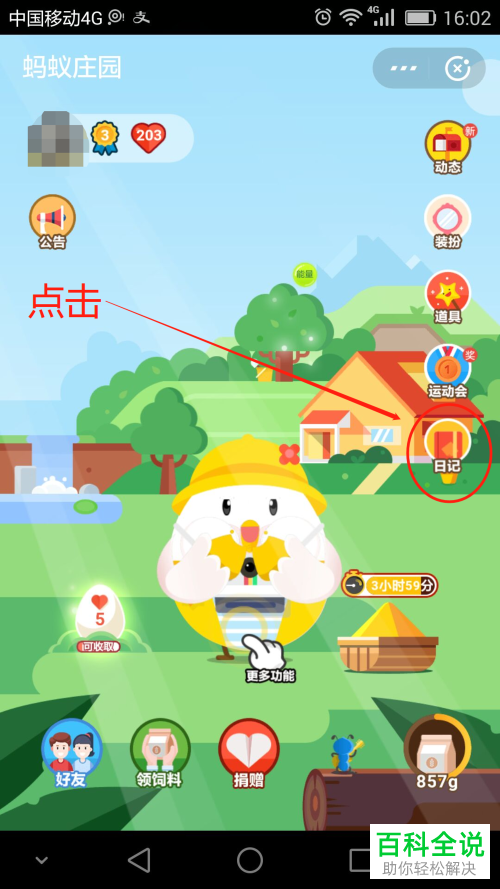 怎么查看支付宝蚂蚁庄园内的小鸡日记