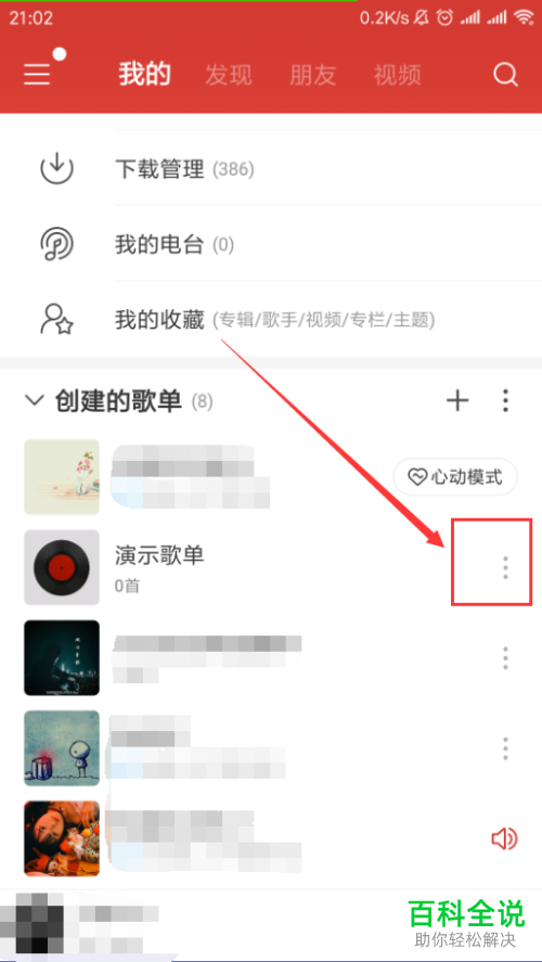 怎么创建或删除手机网易云音乐app内的歌单