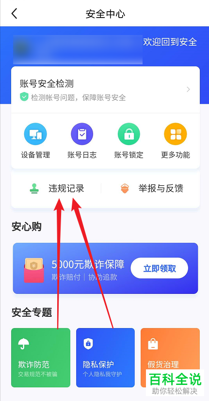 怎么查看闲鱼APP中的违规记录
