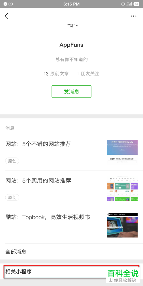 怎么查询微信中公众号所绑定的相关小程序