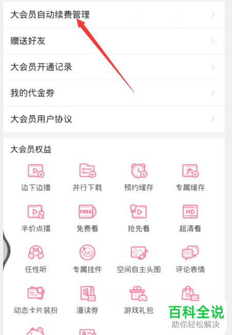 怎么查看哔哩哔哩大会员取消自动续费的条件