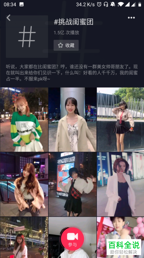 怎么查看抖音里“挑战闺蜜团”活动的排行和全部视频