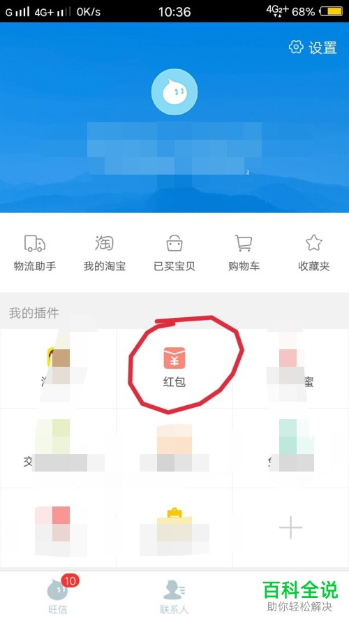 怎么查看手机中旺信App的红包记录