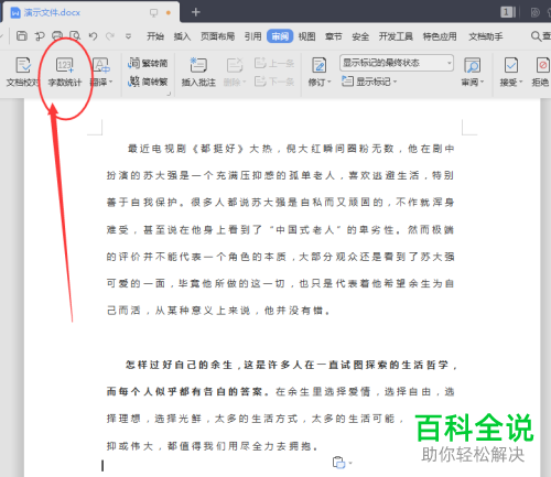 怎么查看Word文档字数统计