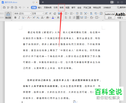 怎么查看Word文档字数统计