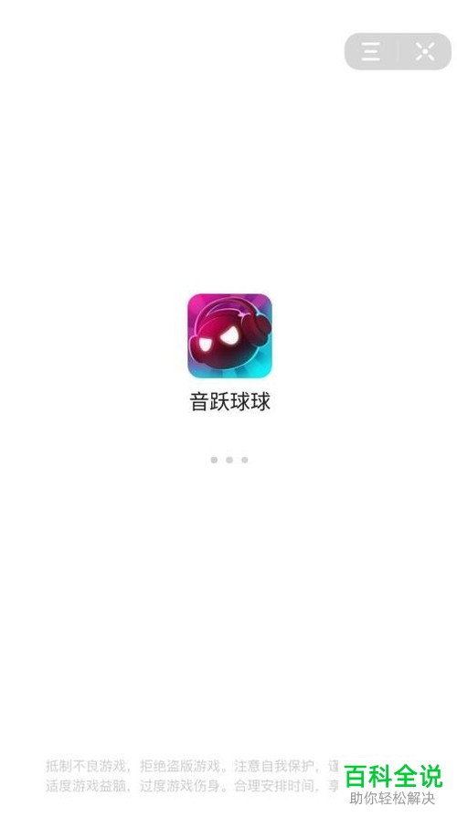 怎么才能玩抖音app中的新程序——音跃球球