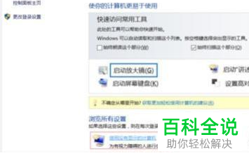 怎么彻底关闭Win10系统电脑的讲述人