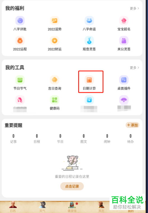 怎么查看多少天后是什么日期呢？