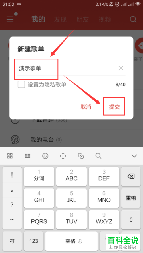 怎么创建或删除手机网易云音乐app内的歌单