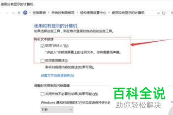 怎么彻底关闭Win10系统电脑的讲述人