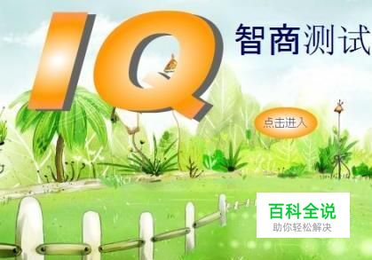 怎么测试自己的智商如何测试智商