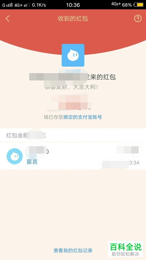 怎么查看手机中旺信App的红包记录