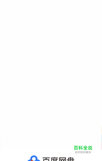 怎么查看手机百度云下载的文件在哪个文件夹