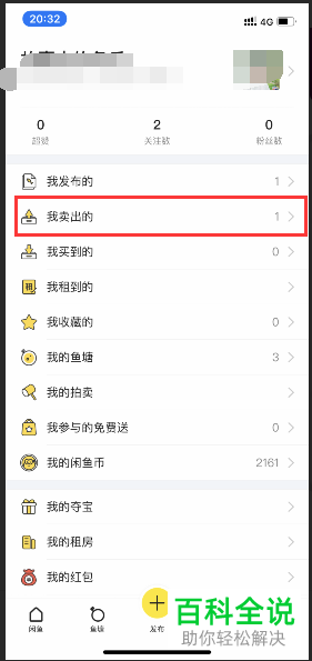 怎么查看手机闲鱼app内已售出的物品