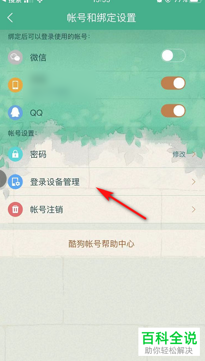 怎么查看酷狗音乐中的登录设备记录