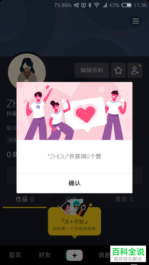 怎么查看抖音获赞数以及被点赞记录