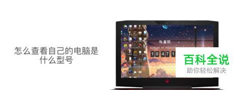 怎么查看自己的电脑是什么型号