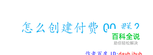 怎么创建付费QQ群？