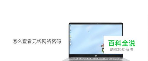 怎么查看无线网络密码？